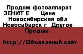  Продам фотоаппарат “ЗЕНИТ-Е“  › Цена ­ 4 000 - Новосибирская обл., Новосибирск г. Другое » Продам   